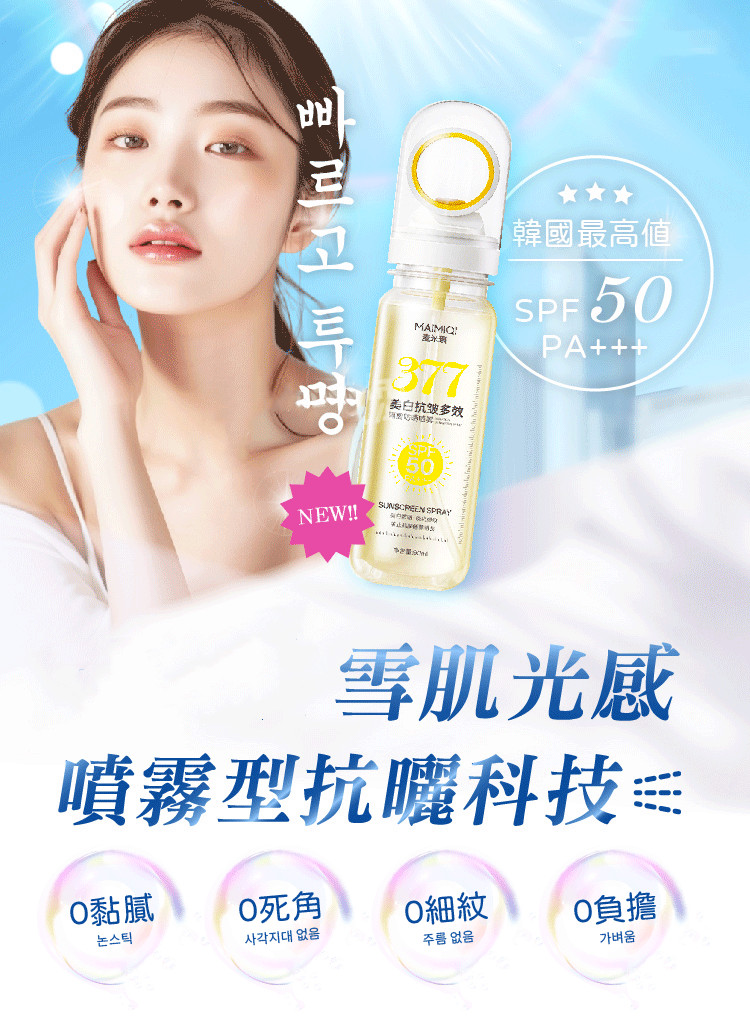 清爽防曬噴霧