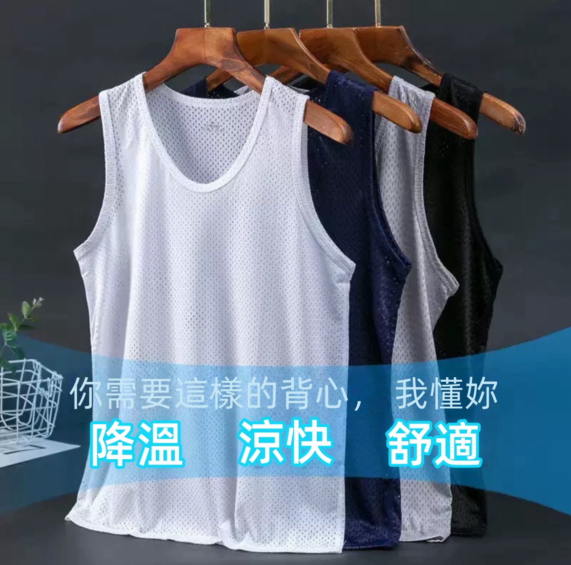 男士冰絲網眼背心