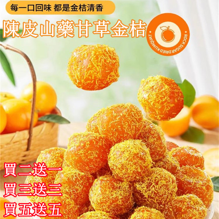 陳皮山藥甘草金桔