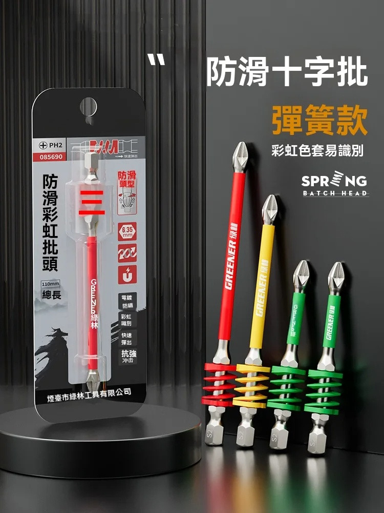 彩虹彈簧十字批頭